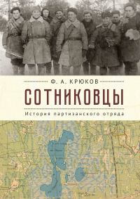 Обложка книги «Сотниковцы. История партизанского отряда»