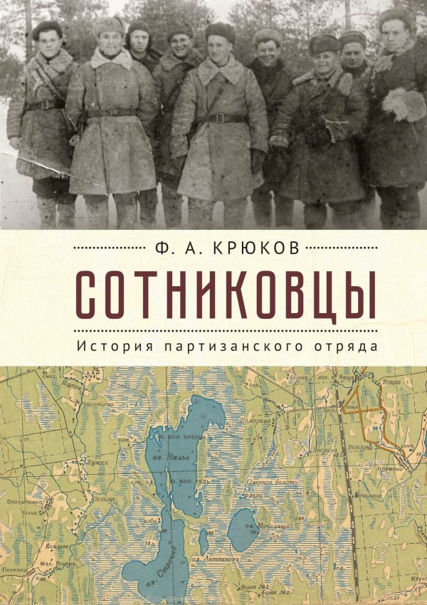 Обложка книги «Сотниковцы. История партизанского отряда»