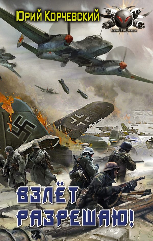 Обложка книги «Взлет разрешаю!»