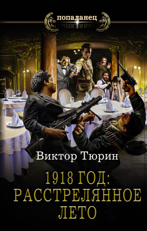 Обложка книги «1918 год: расстрелянное лето»