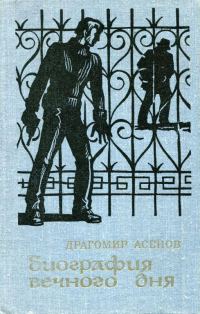 Обложка книги «Биография вечного дня»