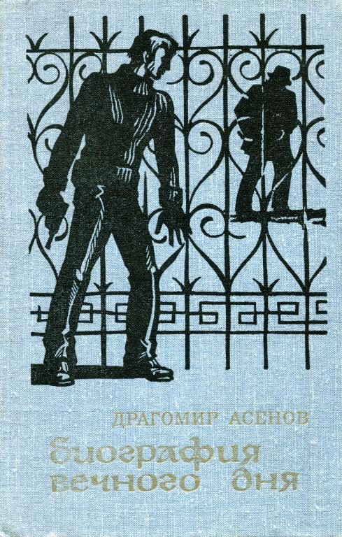 Обложка книги «Биография вечного дня»