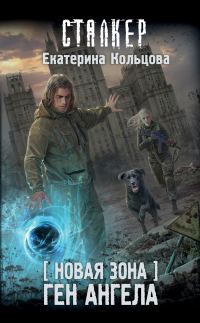 Обложка книги «Ген Ангела»