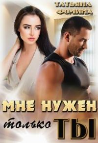 Обложка книги «Мне нужен только ты»