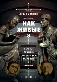Обложка книги «Как живые. Образы «Площади революции» знакомые и забытые»