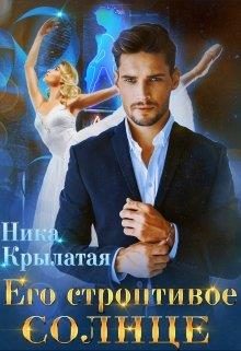 Обложка книги «Его строптивое Солнце»