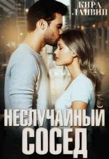 Обложка книги «Неслучайный сосед»