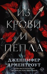 Обложка книги «Из крови и пепла»