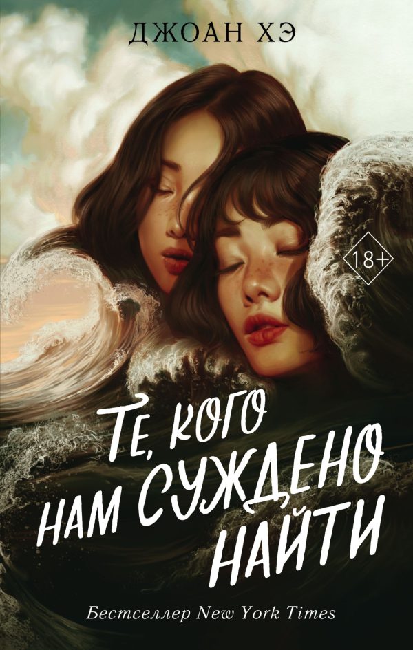 Обложка книги «Те, кого нам суждено найти»