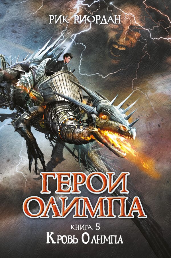 Обложка книги «Кровь Олимпа»