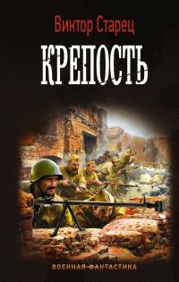 Обложка книги «Крепость»