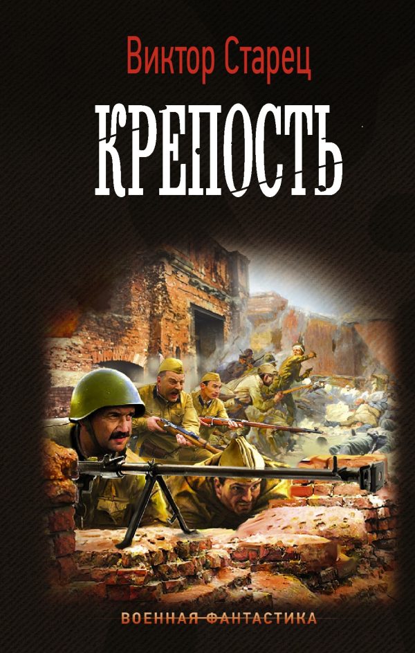 Обложка книги «Крепость»