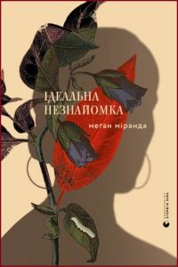 Обложка книги «Ідеальна незнайомка»