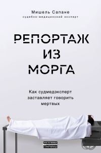 Обложка книги «Репортаж из морга»
