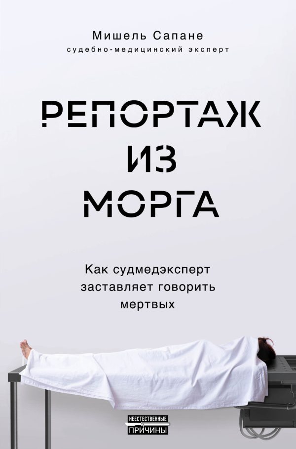 Обложка книги «Репортаж из морга»