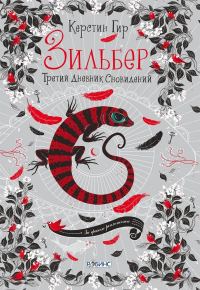 Обложка книги «Третий дневник сновидений»