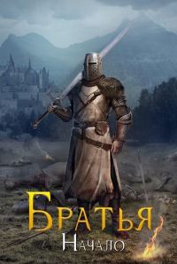 Обложка книги «Начало»