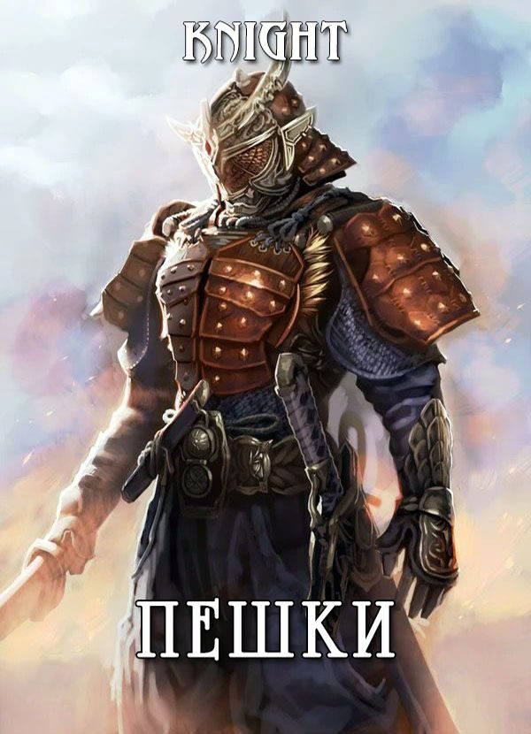 Обложка книги «Пешки»