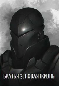 Обложка книги «Новая жизнь»