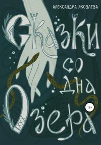 Обложка книги «Сказки со дна озера»