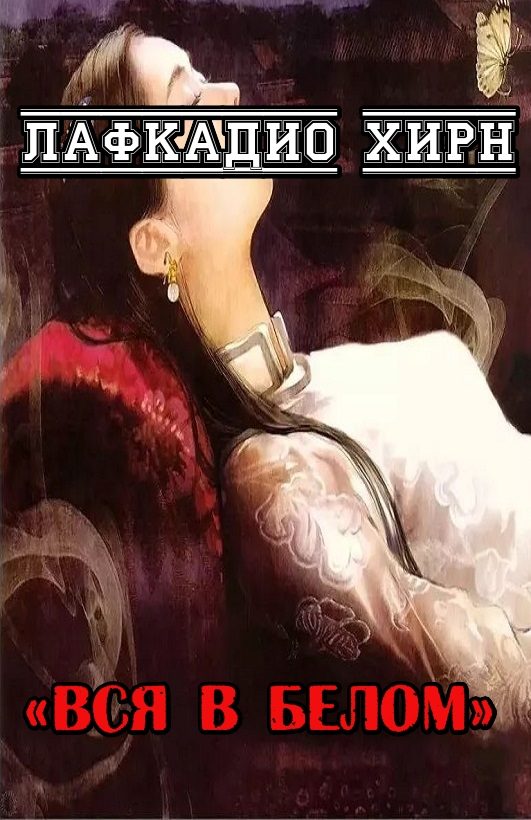 Обложка книги «Вся в белом»