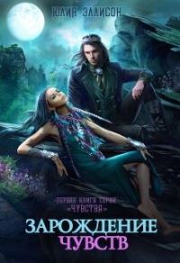 Обложка книги «Зарождение чувств»