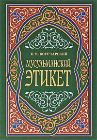 Обложка книги «Мусульманский этикет»