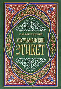 Обложка книги «Мусульманский этикет»