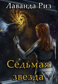 Обложка книги «Седьмая звезда»