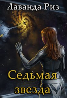 Обложка книги «Седьмая звезда»