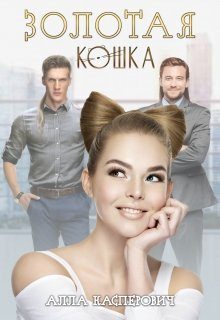 Обложка книги «Золотая кошка»