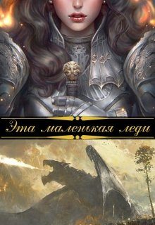 Обложка книги «Эта маленькая леди»