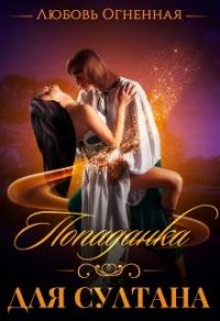 Обложка книги «Попаданка для султана»