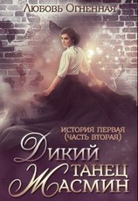 Обложка книги «Дикий танец Жасмин»