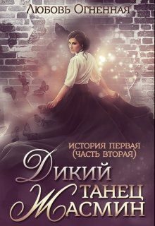 Обложка книги «Дикий танец Жасмин»