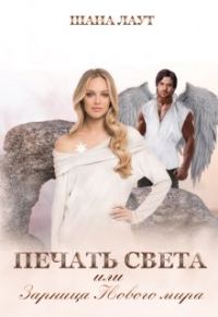Обложка книги «Печать Света или Зарница Нового мира»