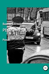 Обложка книги «Ребро медали»