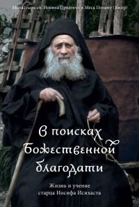 Обложка книги «В поисках Божественной благодати. Жизнь и учение старца Иосифа Исихаста»