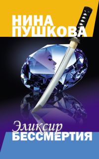 Обложка книги «Эликсир бессмертия»