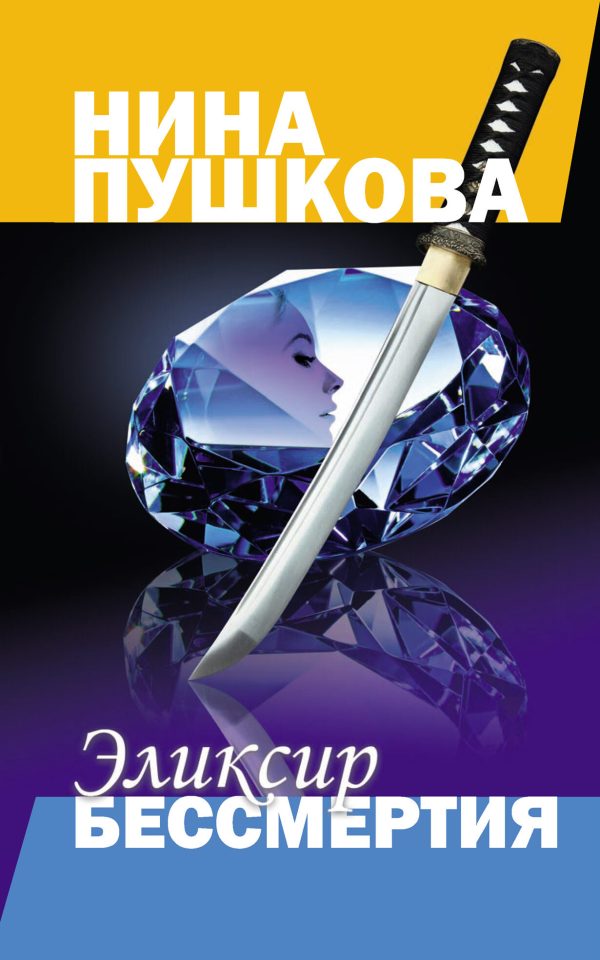 Обложка книги «Эликсир бессмертия»