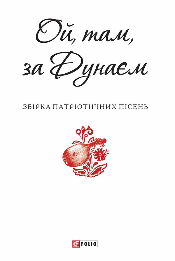 Обложка книги «Ой, там, за Дунаєм»