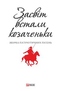 Обложка книги «Засвіт встали козаченьки»