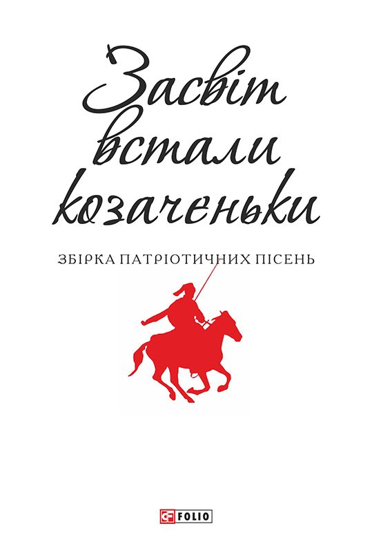 Обложка книги «Засвіт встали козаченьки»