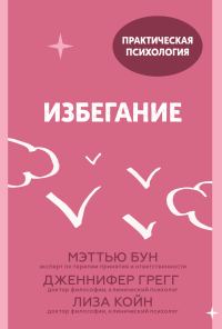 Обложка книги «Избегание»