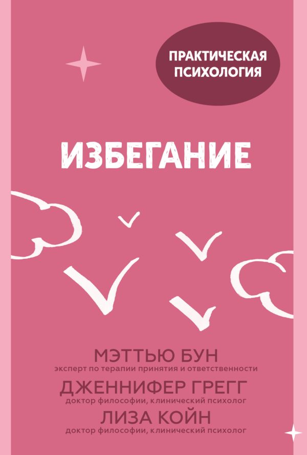 Обложка книги «Избегание»