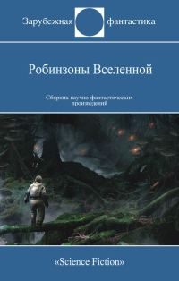 Обложка книги «Робинзоны Вселенной»