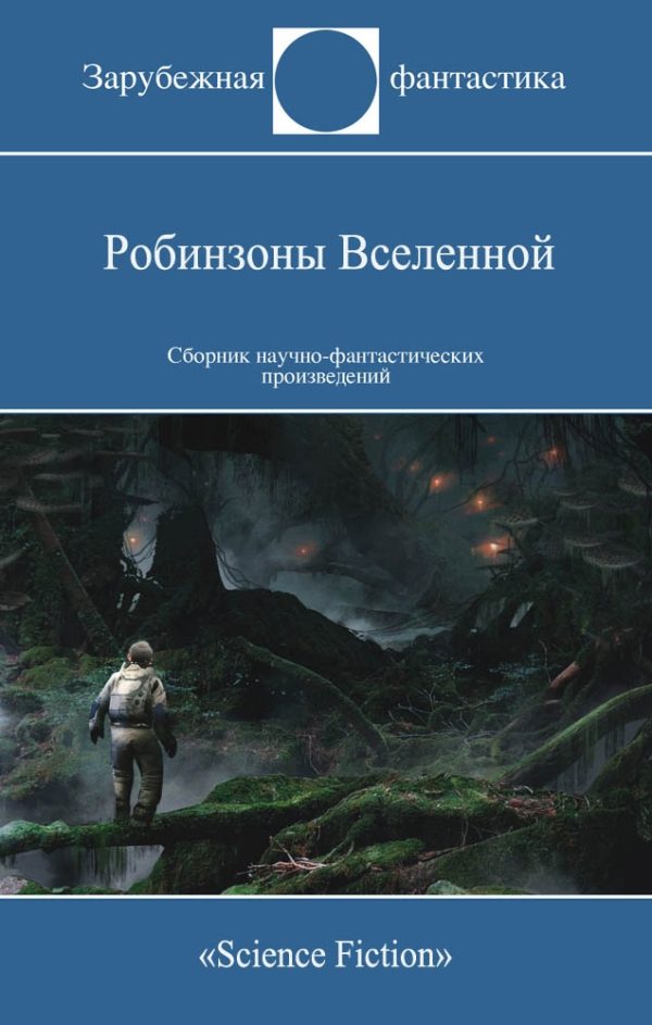 Обложка книги «Робинзоны Вселенной»