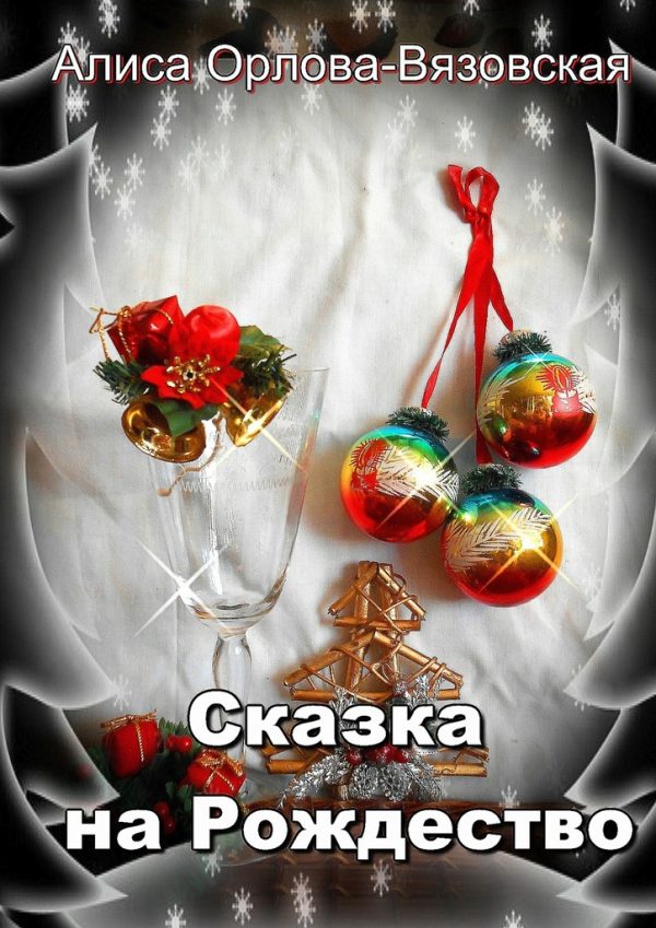 Обложка книги «Сказка на Рождество»