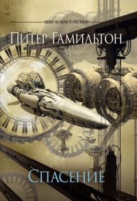 Обложка книги «Спасение»