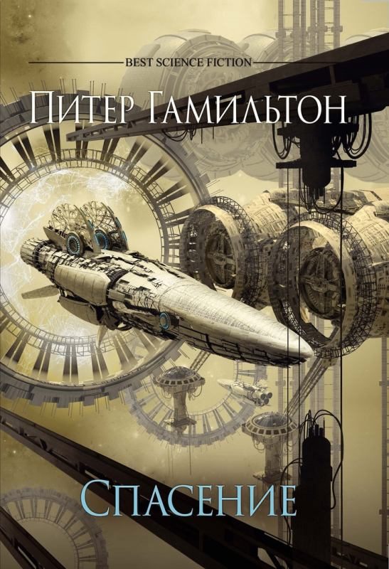 Обложка книги «Спасение»